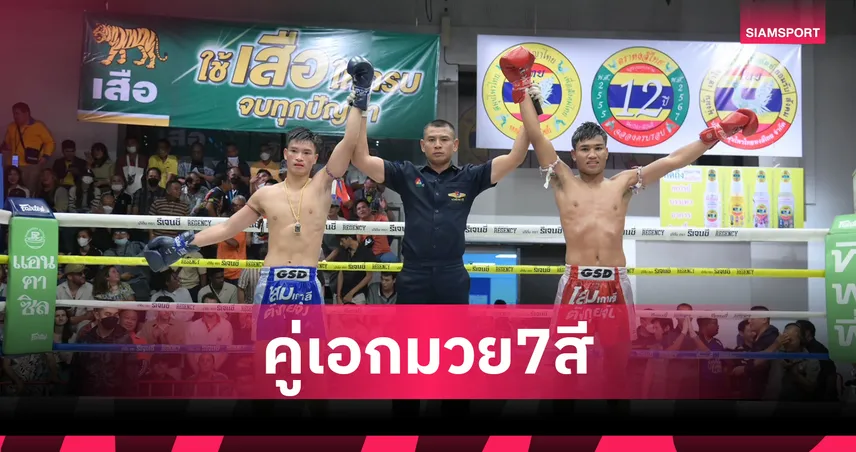 สิทธิศักดิ์ เสมอเดือด สิงห์ แบบไม่เอกฉันท์ ศึกมวยไทย 7HD อาทิตย์ 1 มิ.ย.