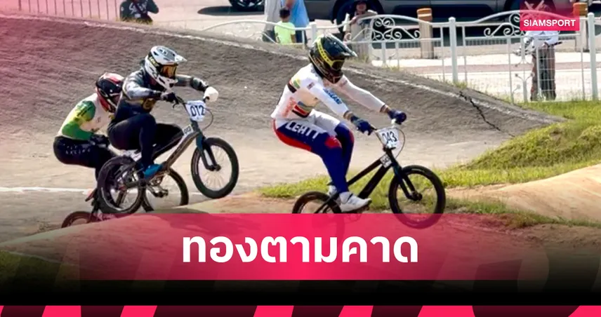 โกเมธ สุดแกร่ง! ผงาดคว้าทองปั่นจักรยานศึกบีเอ็มเอ็กซ์นานาชาติ