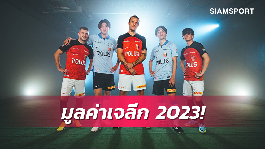 เว็บดังประเมินเจลีก 2023 มูลค่าสูงหมื่นล้าน