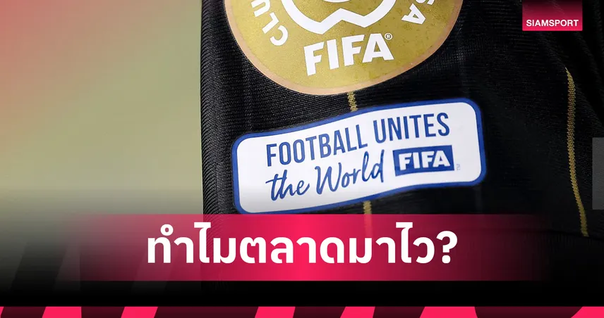 ทำไมตลาดนักเตะซัมเมอร์ 2025 เปิดเร็วกว่าทุกปี? ฟีฟ่าเปิด “หน้าต่างพิเศษ” ก่อนศึกสโมสรโลก