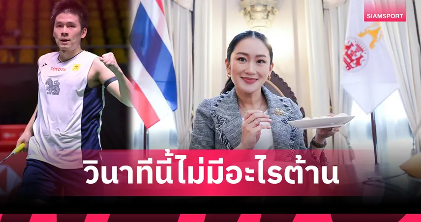 "นายกอิ๊งค์" ร่วมยินดี  "วิว-กุลวุฒิ" หลังผงาดขึ้นมือ 1 แบดมินตันชายเดี่ยวโลก 