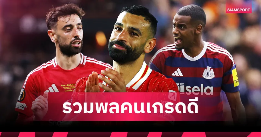 ลิเวอร์พูล 2 แมนยู 1! รวมทีมคนเกรดดี พรีเมียร์ลีก ฤดูกาล 2024/25