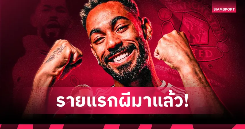 ทางการ! แมนยู คว้า "คุนญ่า" เสริมทัพรายแรก ค่าตัว 62.5 ล้านปอนด์ เซ็นยาว 5 ปี