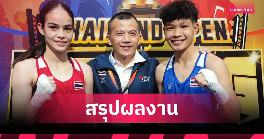 "คุณาทิป-ปุณรวีร์-ณัฐนิชา" ซิว 3 ทองให้ทัพไทยศึกมวยไทยแลนด์โอเพ่น  