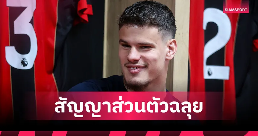 ลิเวอร์พูล ปิดดีล เคอร์เคซ ฉลุย! ตกลงสัญญาส่วนตัวเรียบร้อย จ่อยื่นซื้อจากบอร์นมัธ 