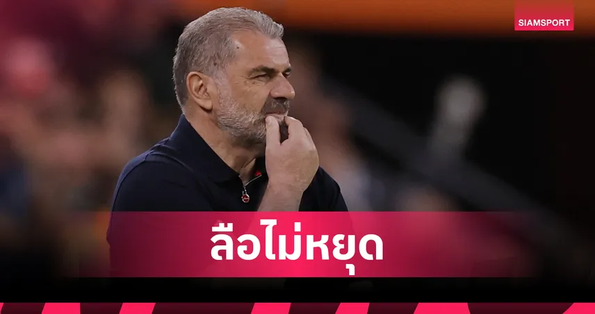 ลือสะพัด! สเปอร์สจ่อปลดแอนจ์ แม้ได้แชมป์ ดึงโธมัส แฟร้งค์เสียบคุมทัพแทน