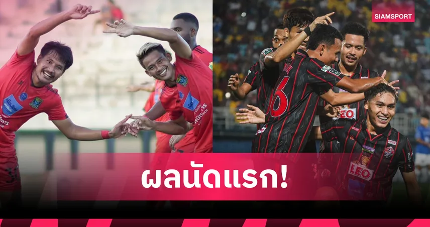 สงขลา-ราษีไศล กุมความได้เปรียบ! เปิดหัว T3 ชปล. ถล่มนัดแรกสุดมัน