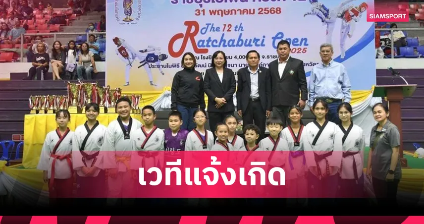 นักกีฬากว่า 800 คน ร่วมชิงชัย ศึกเทควันโดราชบุรีโอเพ่น หน 12 คึกคัก