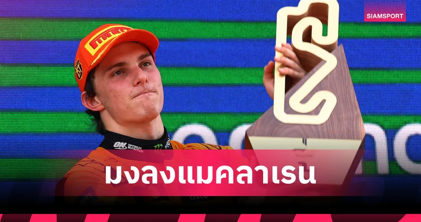 "ปิอัสตรี" ผงาดแชมป์ ฟอร์มูล่า วัน สแปนิช กรังด์ปรีซ์ - "อัลบอน" โดนชนพลาดแต้ม 