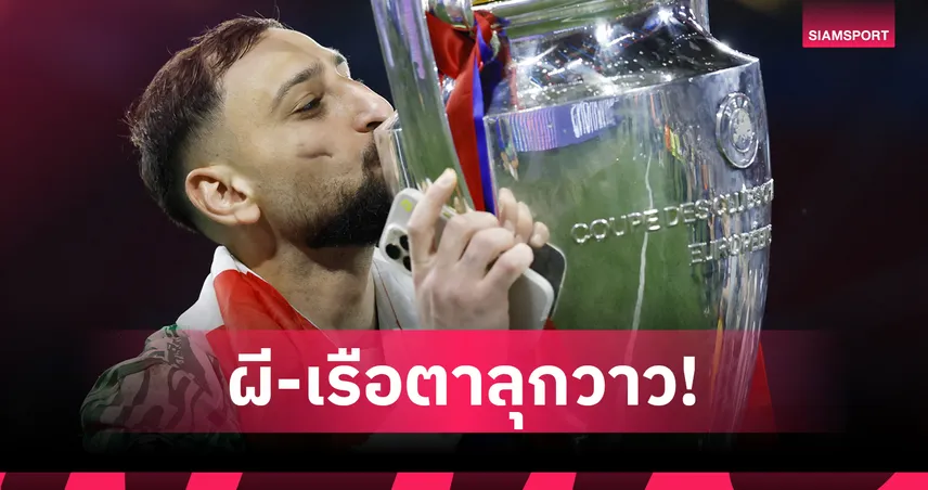 ดอนนารุมม่า ส่อแยกทาง เปแอสเช! แมนยู-แมนซิตี้ เปิดศึกชิงนายด่านแชมป์ UCL