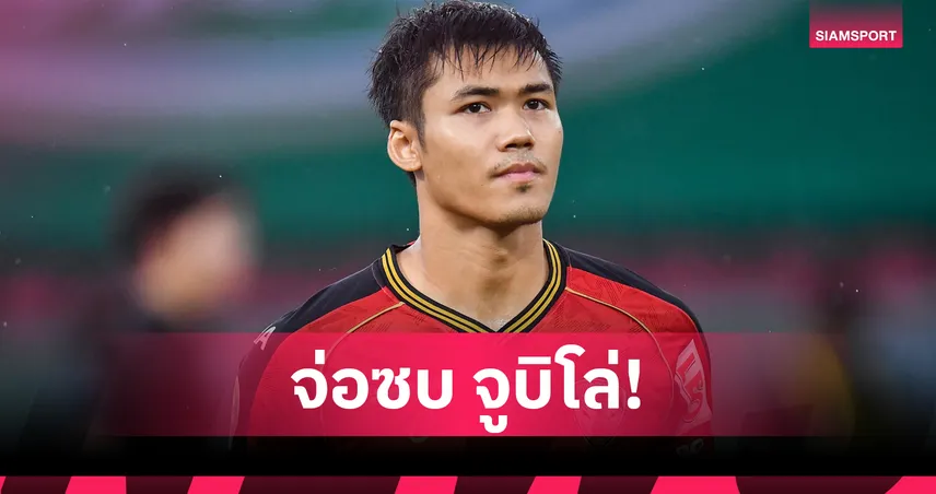 ปรเมศย์ อาจวิไล จ่อลุยญี่ปุ่น ซบจูบิโล่ อิวาตะ