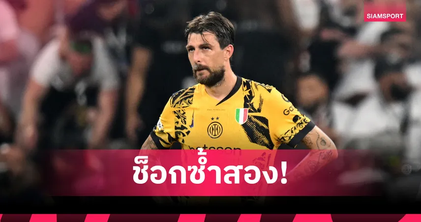 อาแชร์บี้ ถอนตัวทีมชาติ! จิตใจพังหลังอินเตอร์ชวดแชมป์ UCL สองปีซ้อน