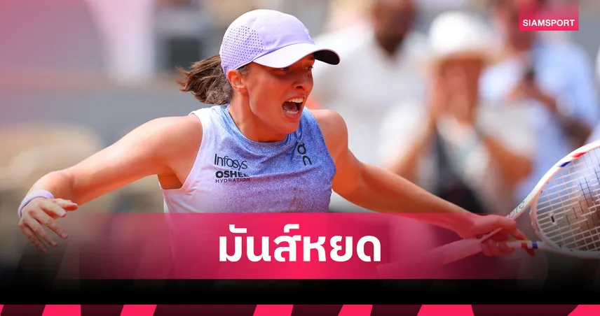 "ซิออนเท็ก" พลิกนรกแซงดับ"รีบาคิน่า" สุดระทึก ลิ่วรอบ 8 คน เทนนิส เฟรนช์ โอเพ่น