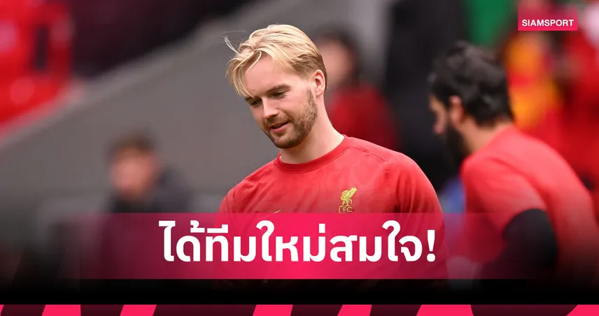 ลิเวอร์พูลตกลงขาย "เคลเลเฮอร์" ให้เบรนท์ฟอร์ด 550 ล้าน! จ่อเปิดทางโกล์ใหม่ทีมชาติจอร์เจีย