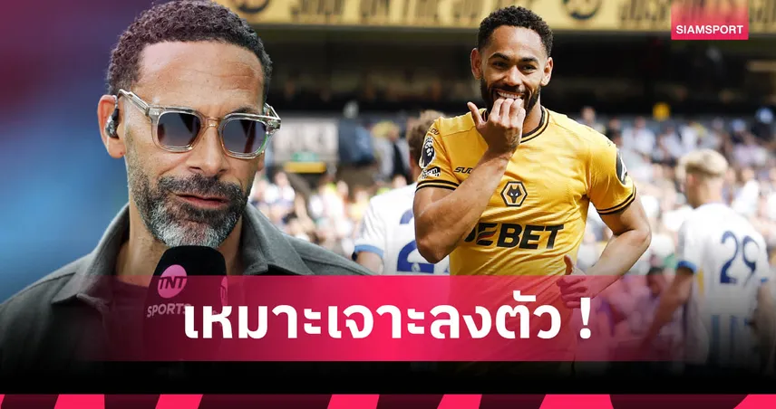 ริโอมั่นใจ! คุนญ่า เหมาะระบบอโมริม ลั่นพาแมนยูโหดขึ้นแน่นอน