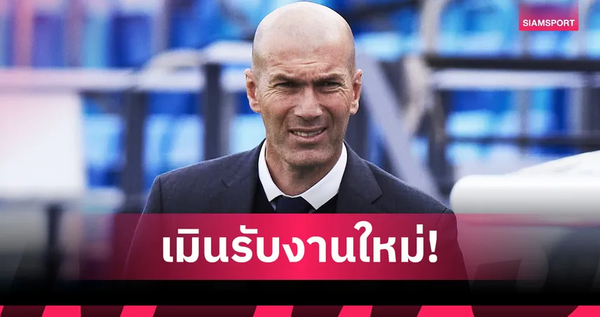 ซีดานเมิน 100 ล้านยูโรคุมอัล ฮิลาล! ขอโฟกัสรอคุมทีมชาติฝรั่งเศส