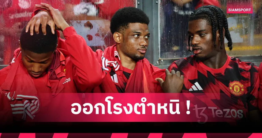 เบ็คแฮมเตือนแข้งแมนยู! ไม่พอใจพฤติกรรมทัวร์เอเชีย ขาดเคารพแฟนบอล