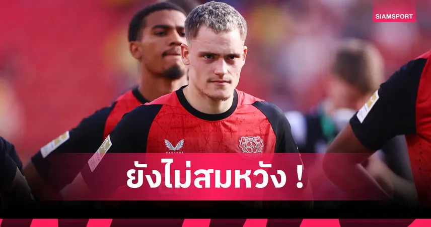 ลิเวอร์พูลโดนปัดข้อเสนอรอบสอง 130 ล้านยูโรซื้อเวียร์ตซ์! เปิดตัวเลขเลเวอร์คูเซ่นขอเพิ่ม