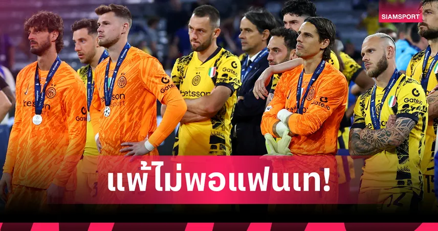 อินเตอร์ ช้ำสองเด้ง! แพ้ยับนัดชิง UCL แฟนรอรับกลับบ้านแค่ 1 คน