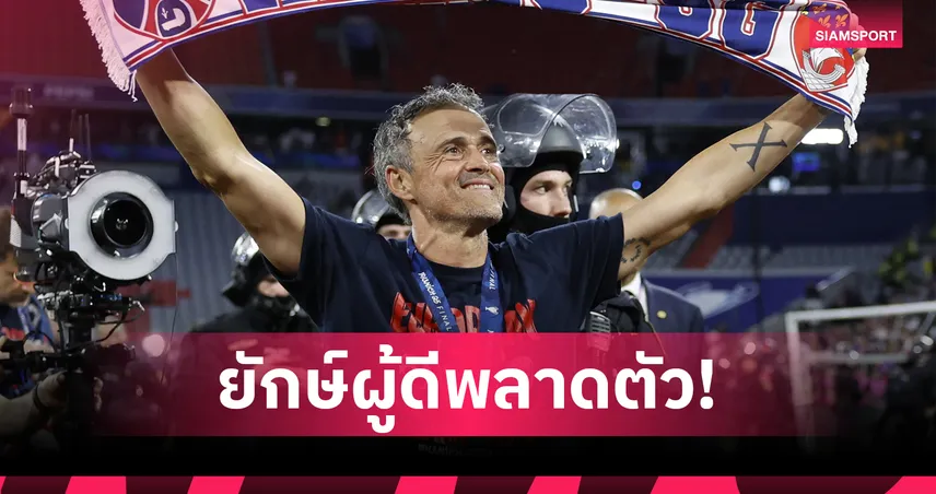 แมนยูพลาดทอง! 4 ทีมพรีเมียร์ลีกเมิน หลุยส์ เอ็นรีเก้ ก่อนพา PSG ซิว UCL