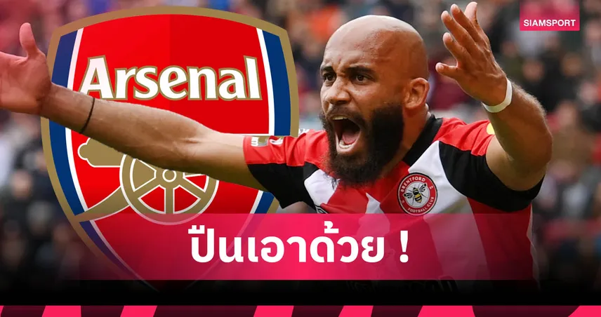 แมนยูมีเสียว! อาร์เซน่อลร่วมวงล่าเอ็มโบโม่ เสริมคมซัมเมอร์นี้