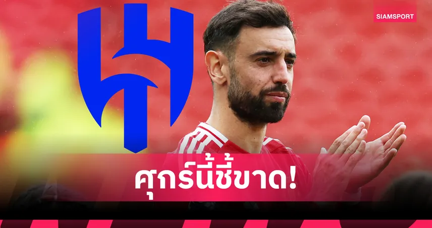 อัล ฮิลาลยื่นเส้นตายซื้อบรูโน่! รอแมนยูตอบภายในศุกร์นี้