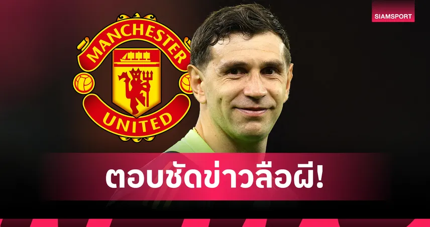 มาร์ตีเนซ ตอบแล้ว! หลังลือ แมนยู จ่อคว้าตัวเฝ้าเสาซีซั่นหน้า