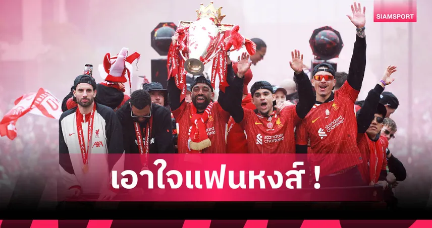 รวมโมเมนต์ดี-แย่แข้งลิเวอร์พูล ฤดูกาล 2024/25 หลังผงาดแชมป์พรีเมียร์ลีก