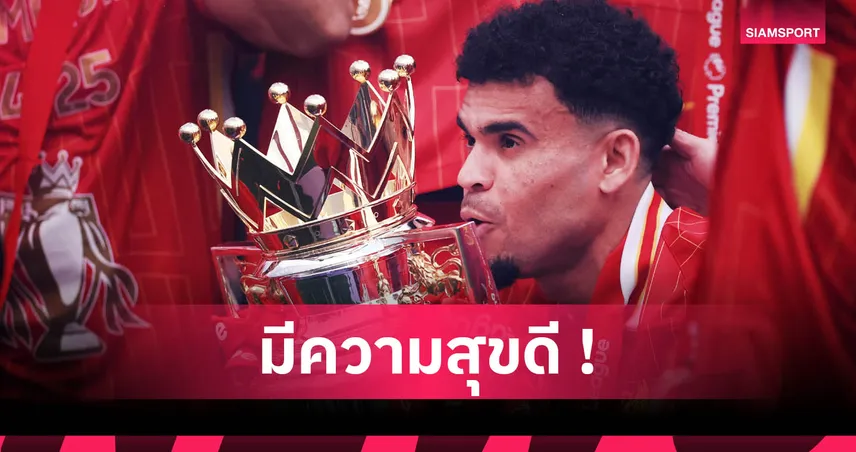 หลุยส์ ดิอาซ ปัดข่าวย้ายทีม ย้ำชัด! แฮปปี้กับลิเวอร์พูลเต็มร้อย