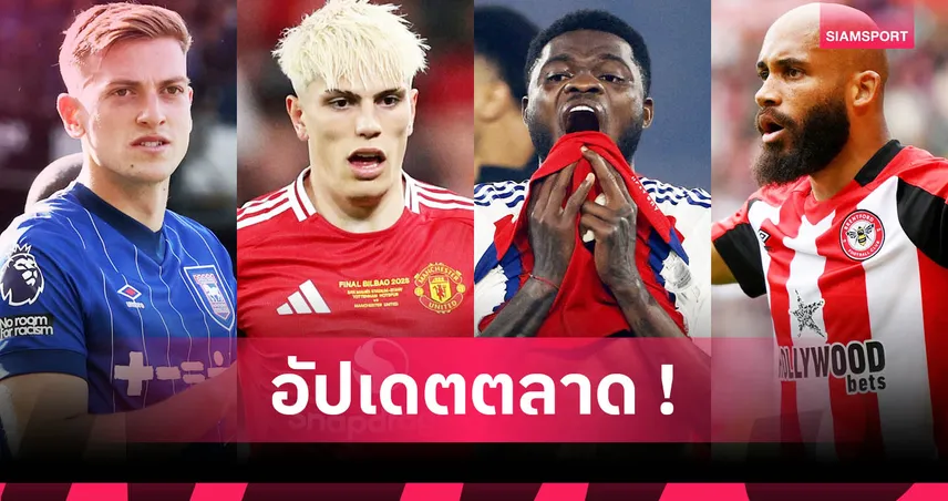 แมนยูเปิดตัวคุนญ่า, ลิเวอร์พูลจ่อคว้าเคอร์เคซ! อัปเดตตลาดนักเตะล่าสุด (2 มิ.ย. 68)