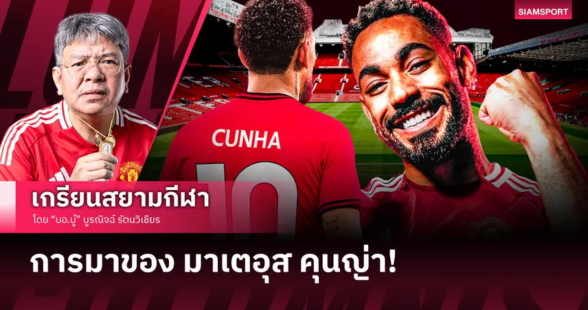 จะมีคนตาถั่วมั้ย? มองการเสริมทัพ แมนยู หลังได้ มาเตอุส คุนญ่า