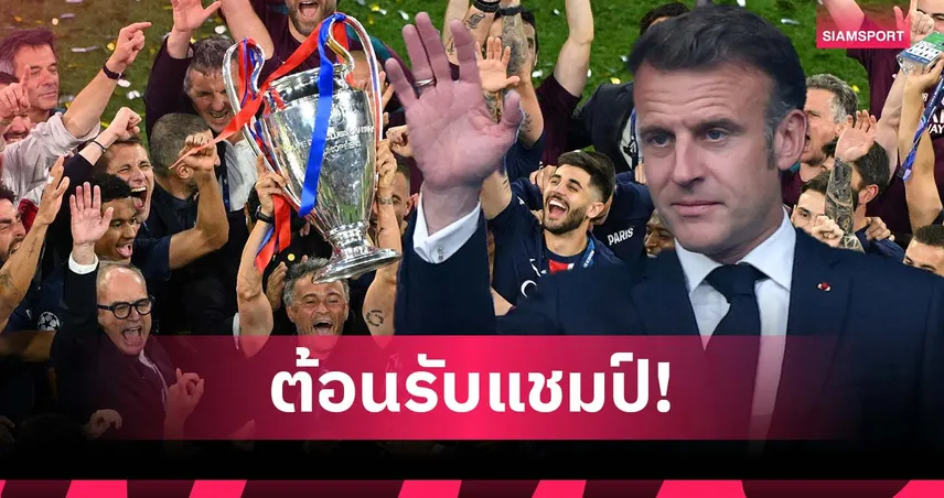 ไม่แบ่งสี! มาครง เปิดทำเนียบร่วมยินดี ปารีส แม้ตัวเองเป็นแฟน มาร์กเซย