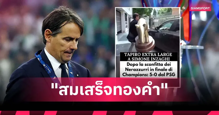 ขำไม่ออก! สื่อ อิตาลี ให้รางวัลเย้ย อินซากี้ หลังพ่าย เปแอสเช เละ (มีคลิป)