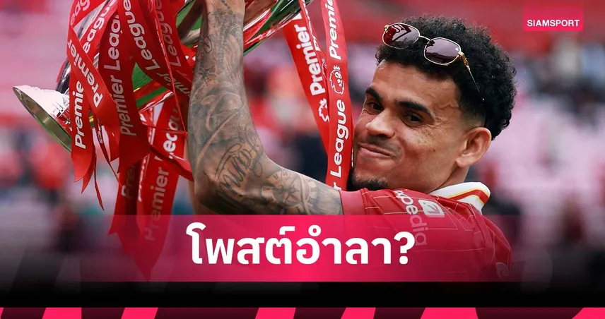 หวานใจ ดิอาซ โพสต์ซึ้ง แฟน ลิเวอร์พูล หวั่นเป็นสัญญาณอำลา