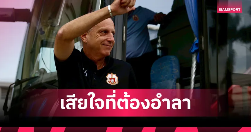 ไม่มีวันลืม! กาม่า กล่าวอำลา ลำพูน วอร์ริเออร์ หลังคุมทีมเกือบ 3 ปี