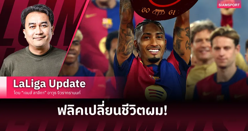 ราฟินญ่าเปิดใจฤดูกาลชีวิต : ฟลิคเปลี่ยนเส้นทางอาชีพ ทำให้รู้ว่าตัวเองสำคัญ