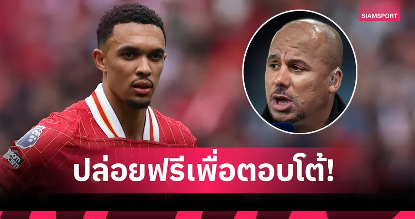 ไม่น่ายอม มาดริด! อั๊กบอนลาฮอร์ ชี้ ลิเวอร์พูล ควรปล่อย เทรนต์ ฟรีเพื่อความสะใจ