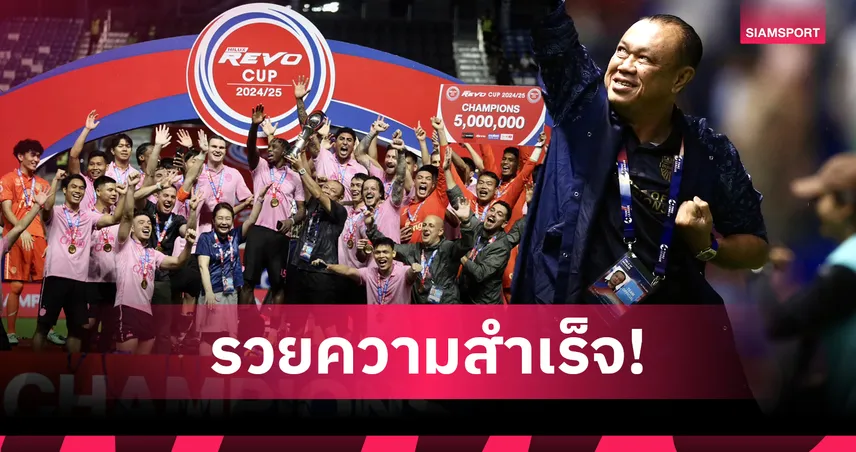 บุรีรัมย์ ยูไนเต็ด ยุค เนวิน โกยแชมป์ 14 จาก 15 ปี สถาปนอาณาจักรลูกหนังอีสาน