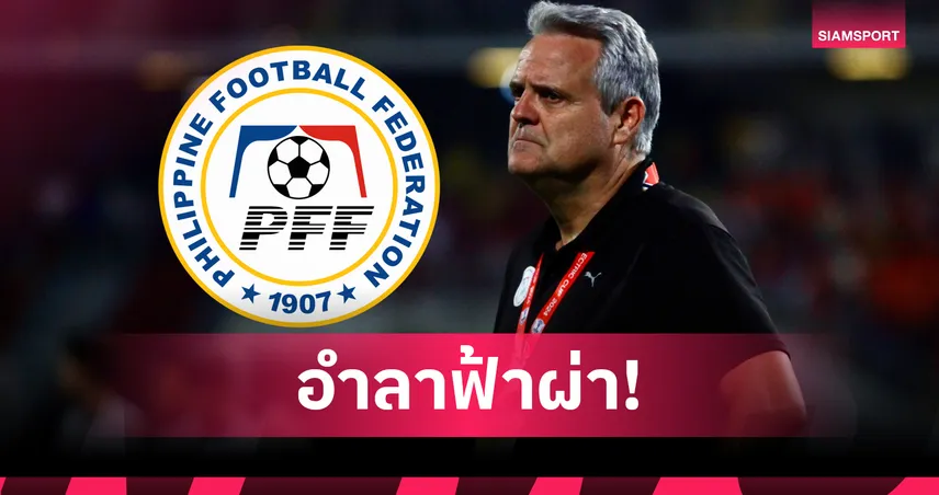ฟิลิปปินส์ช็อก! โค้ชชาวสเปนลาออกก่อนคัดเอเชียน คัพ 10 วัน