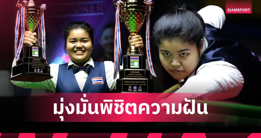 “มายด์ สากล” ปัณชญา จันทร์น้อย แชมป์โลกยู-21 จุดเปลี่ยนวงการสนุกเกอร์หญิงไทย