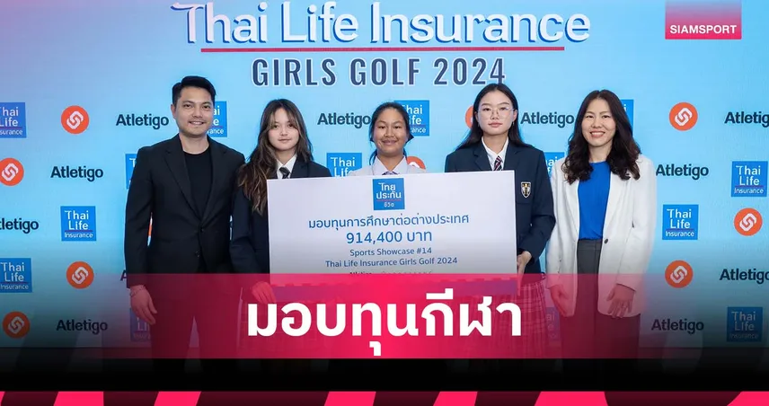 ไทยประกันชีวิต-แอทเลติโก้ เดินหน้าสปอร์ตโชว์เคส มอบทุนกีฬาปี 7