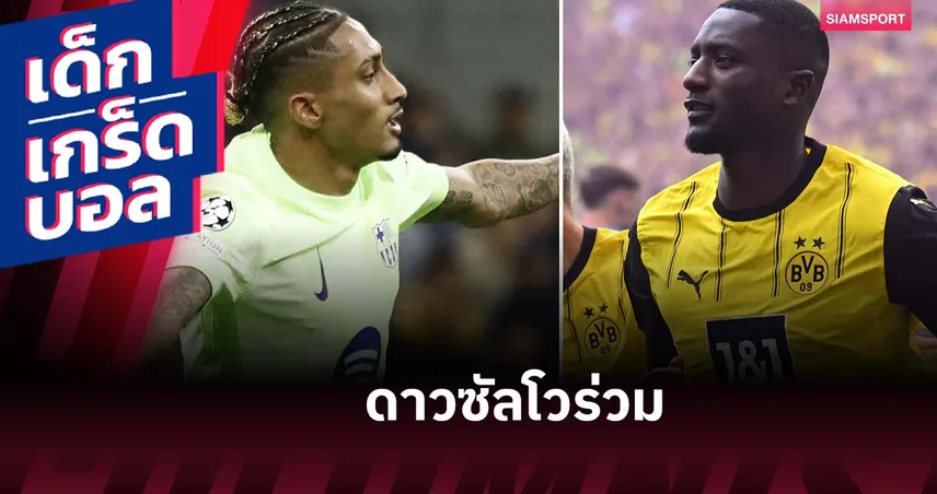 ราฟินญ่า-กีราสซี่ ดาวซัลโวร่วม UCL 2024/25! ย้อน 5 ซีซั่นที่เคยมีร่วมบัลลังก์