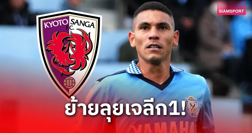 เลโอ โกเมซ ลา จูบิโล่ ซบ เกียวโต ซังงะ ลุยเจลีก 1 ฤดูกาล 2025