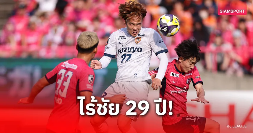รอต่อไป! ชิมิสุ เอส พัลส์ ไร้ชัยเกมเยือน เซเรโซ่ โอซาก้า 29 ปี
