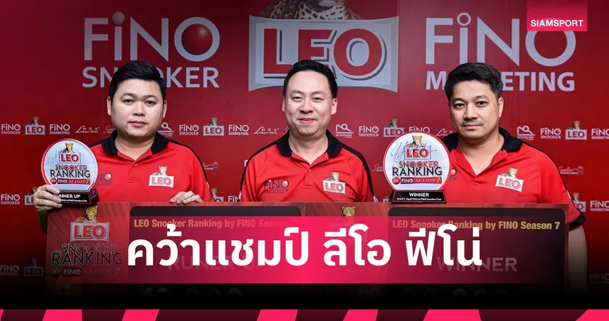 "ขวัญ โพธิ์สามต้น" คว้าแชมป์ 6 แดง ลีโอ ฟีโน่ ปีที่ 7