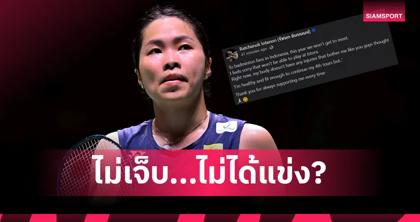 เมย์ รัชนก โพสต์ปริศนา หลังไร้ชื่อลุยอินโดนีเซีย โอเพ่น 2025 ยืนยันร่างกายฟิต