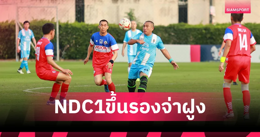 NDC1 เก็บสามแต้ม ขึ้นรองจ่าฝูง ศึก วปอ.ลีก คัพ