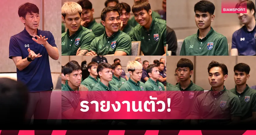 23 แข้งช้างศึกตบเท้ารายงานตัวลุยฟีฟ่าเดย์ มิ.ย. เจาะโปรแกรมอุ่นอินเดีย-บุกเติร์กเมนิสถาน