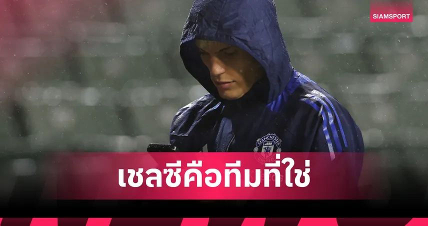 แจ้งเอเยนต์แล้ว?สื่อแฉ การ์นาโช่ ขอเลือก เชลซี หากต้องลา แมนยู