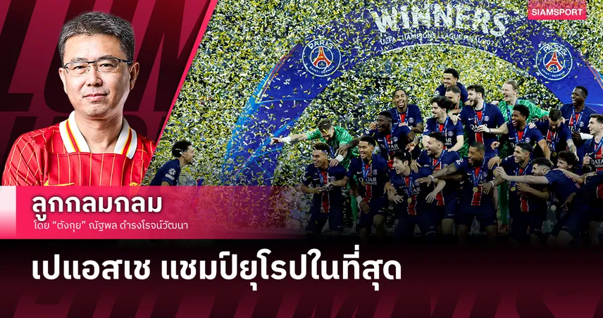 เปแอสเช แชมป์ยุโรปในที่สุด